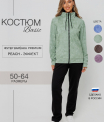 Костюм женский К-243 (футер с лайкрой)