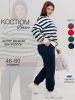 К-249 Костюм женский (футер 95/5 2-х нитка пенье)
